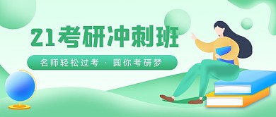 教育考研冲刺课程促销公众号首图