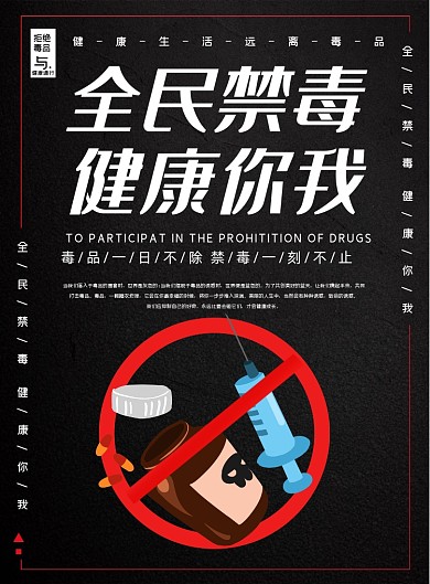吸毒有害健康全民禁毒宣传海报