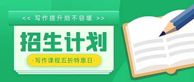 寒假写作补习班火热招生公众号首图