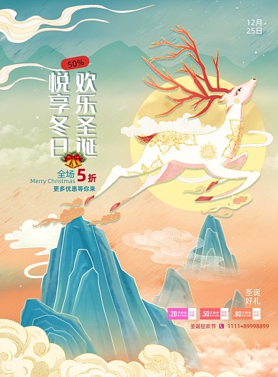 中国风欢乐圣诞悦享冬日促销海报