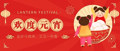 欢度元宵节灯笼汤圆公众号首图