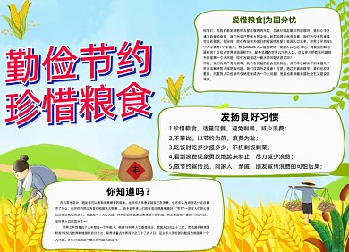 勤俭节约珍惜粮食小报