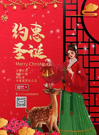 中国风创意大气约惠圣诞促销海报
