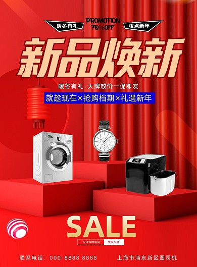 新品红色大气焕新电器促销海报