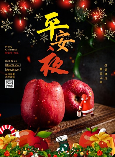 深色平安夜圣诞平安果促销宣传海报