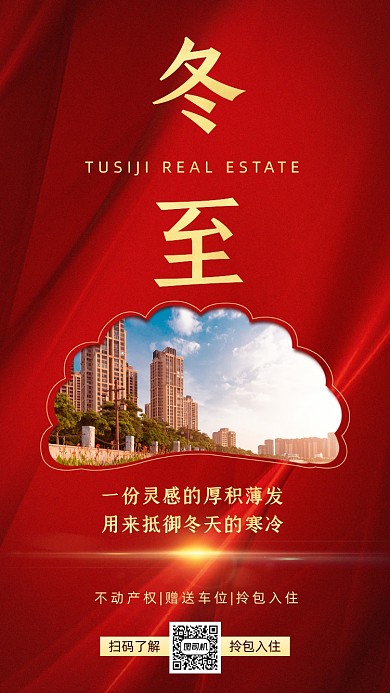 冬至房地产红色质感手机海报