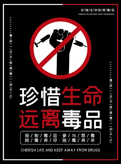 珍惜生命远离毒品黑色简约禁毒海报