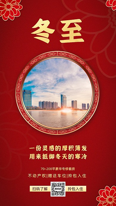 冬至房地产红色简约手机海报