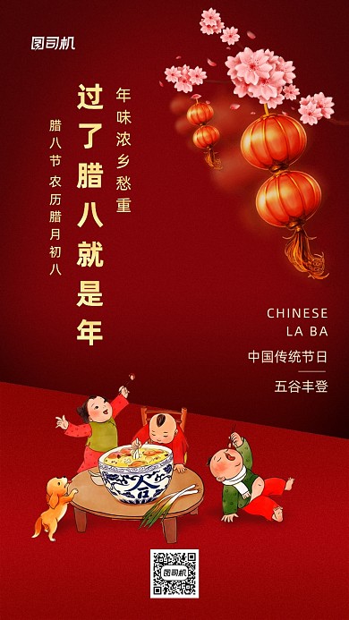 腊八节红色简约手机海报