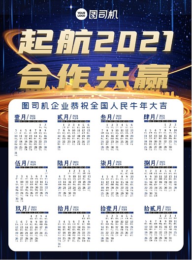 2021企业合作商务风大气高端挂历