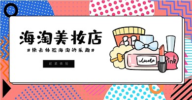 美妆海淘代购海报跨境电商banner