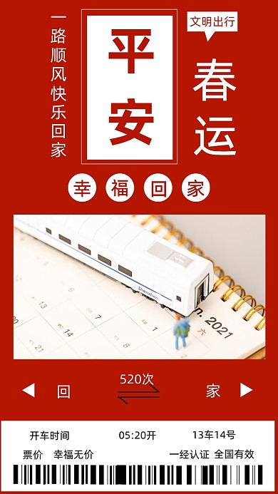 红色简约平安春运幸福回家文章配图