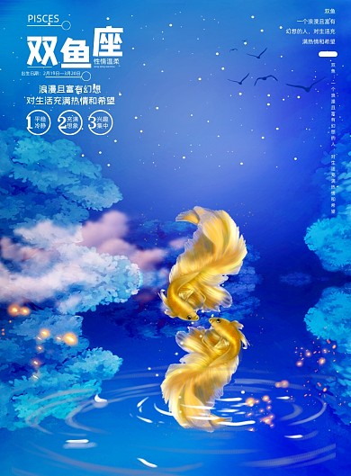 星座蓝色简约大气双鱼座介绍海报