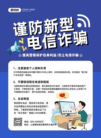 谨防电信诈骗创意卡通宣传印刷海报