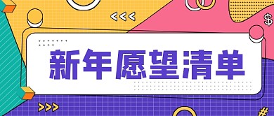 孟菲斯扁平新年愿望清单公众号首图