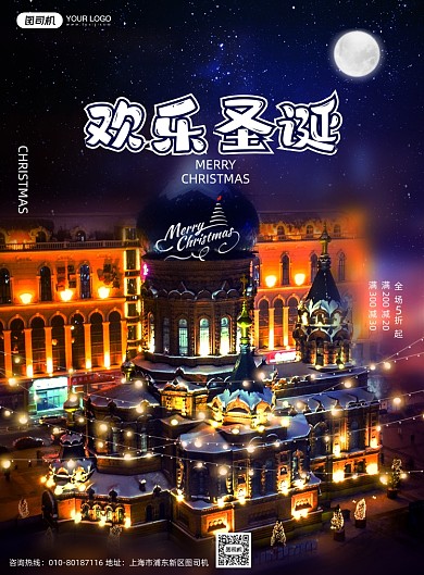 圣诞节哈尔滨城市旅游海报