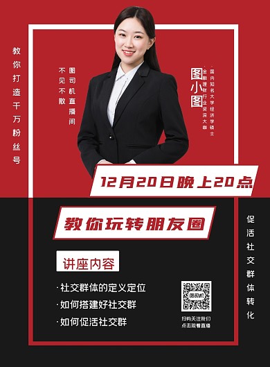 微商团队讲座社交群体转化简约宣传海报