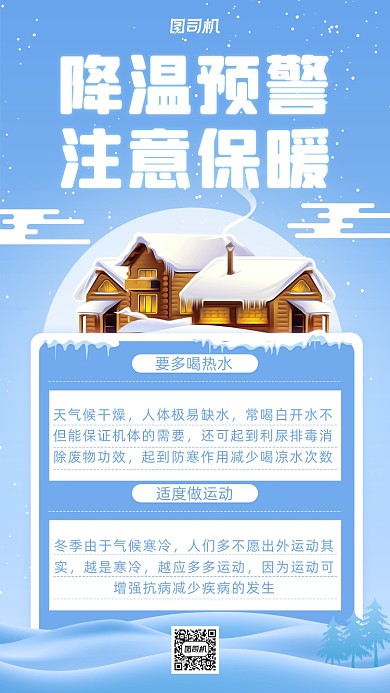 降温通知小清新手机海报