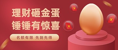 产品营销理财砸金蛋公众号首图
