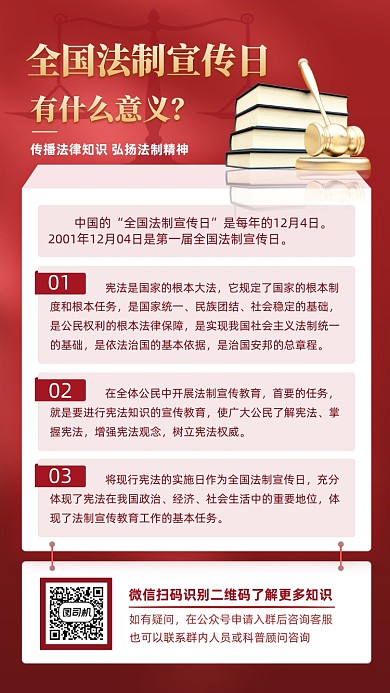 法制宣传日红色法普知识宣传手机海报