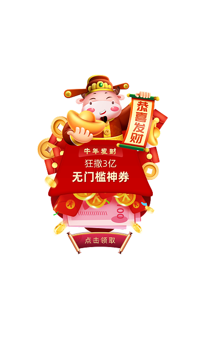 新年牛年弹窗广告春节红包福利
