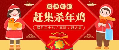 年俗宰鸡赶大集插画公众号首图