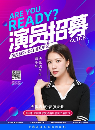 招募时尚渐变演员综艺明星应援海报