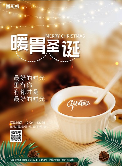 简约暖胃圣诞节奶茶热饮宣传海报