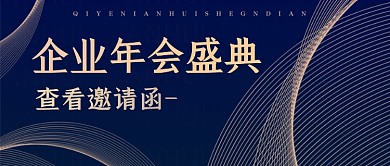 蓝金简约大气年会盛典邀请公众号封面