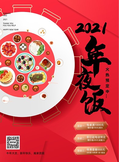 红色2021年夜饭预订宣传海报