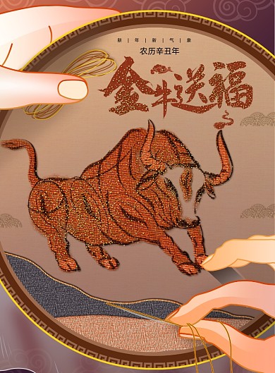 刺绣金牛送福春节新年海报
