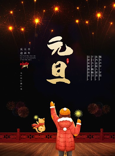 中国风喜庆新年元旦节日海报