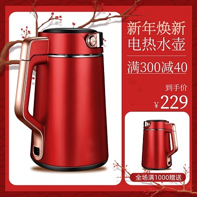 新年焕新家电水壶主图中国风元旦主图