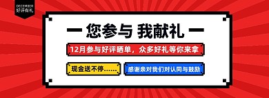 淘宝好评晒单有礼返现海报banner
