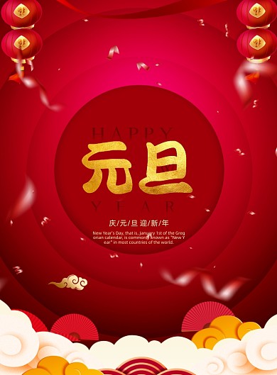 红色中国风元旦新春节日海报
