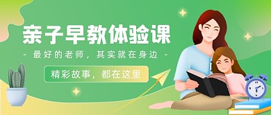 亲子早教体验课插画公众号首图