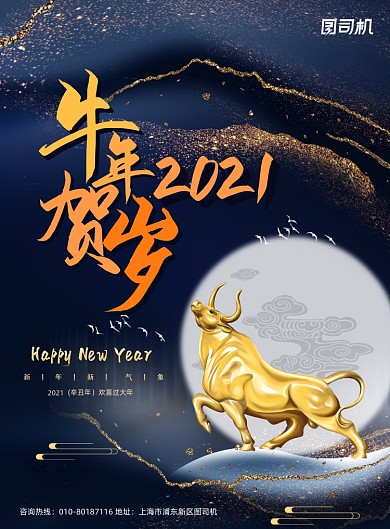 鎏金牛年贺岁2021新年海报