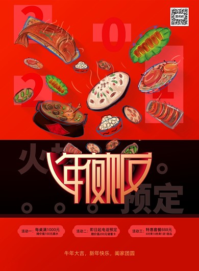 红色年夜饭火热预订促销海报