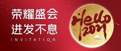 新年企业年会盛典红色公众号首图