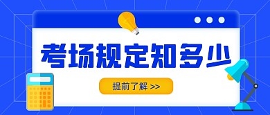 期末考试考场知识科普简约公众号首图