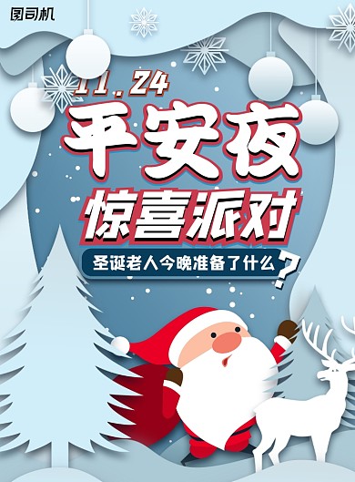 剪纸风平安夜派对活动海报