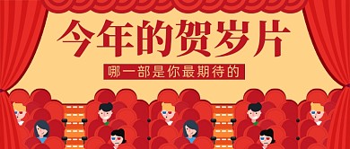 红色新年贺岁电影公众号首图