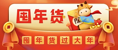 红色牛年囤年货公众号首图