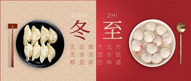 冬至节气饺子汤圆简约创意公众号首图