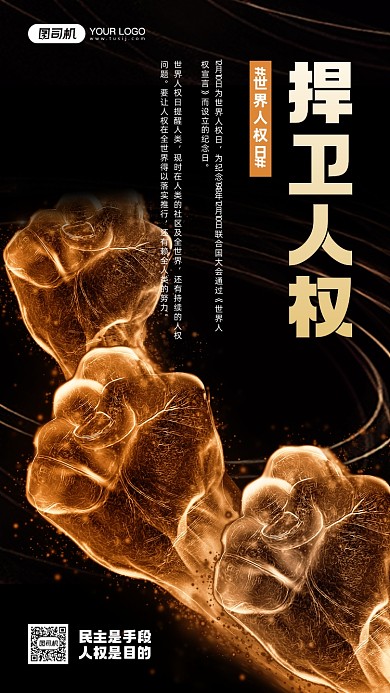 捍卫人权世界人权日黑色拳头宣传海报