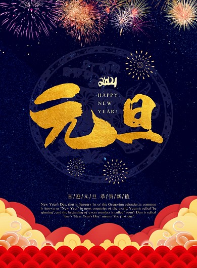 中国风新春元旦节日海报