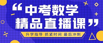 蓝色中考数学直播课程公众号首图