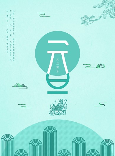 淡绿色中国风元旦节日海报