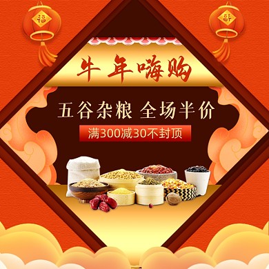 牛年春节五谷杂粮主图剪纸中国风主图