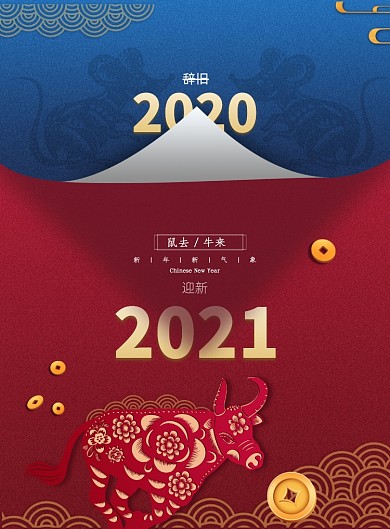 拼色牛年辞旧迎新春节海报